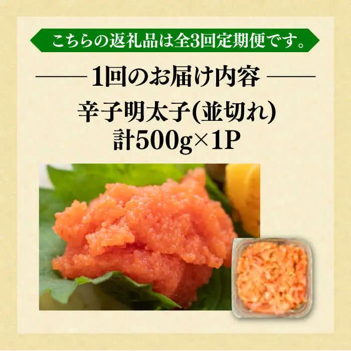 【全3回定期便】【訳あり】無着色 辛子明太子 並切 500g [VBB046] 明太子 めんたいこ めんたい 定期便
