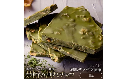 【ふるさと納税】スイーツ 割れチョコ 濃厚ザグザグ抹茶 1kg割れチョコ 訳あり チョコレート チョコ 割れチョコ スイーツ詰め合わせ 大量 お菓子 子供 お取り寄せスイーツ規格外 不揃い 禁断の割れチョコショコラティエ 秋 旬