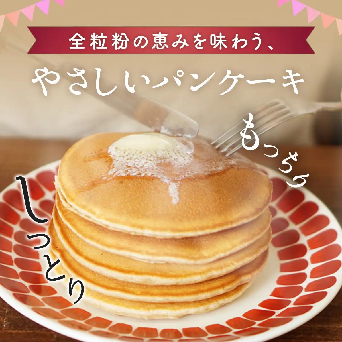 北海道産 全粒紛粉 パンケーキミックス 挽きたて全粒粉使用 200g MROBI049 パンケーキミックス