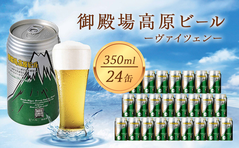 
御殿場高原ビール ヴァイツェン 350ml 24缶セット [№5812-0077]
