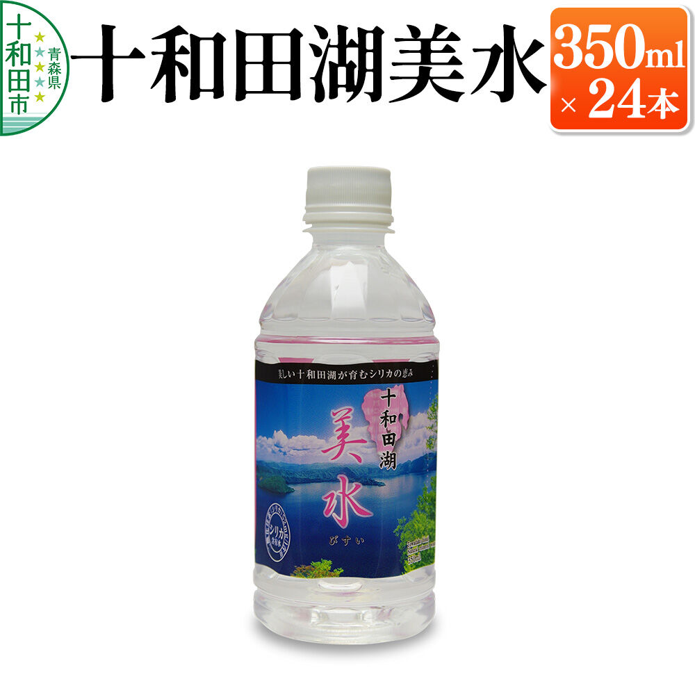 【ふるさと納税】ミネラルウォーター 十和田湖美水 350ml×24本 シリカ水 青森県十和田市 [シリカ水 天然水 備蓄用水]
