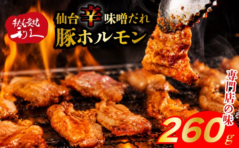 
                  豚ホルモン 仙台辛味噌だれ 260g （130g × 2p） 冷凍 豚 ホルモン 焼肉 牛たん利久 炭火 キャンプ バーベキュー 七輪 味噌 辛味噌 仙台 豚 豚肉 ごはんのお供 おつまみ 真空パック 簡単調理 お土産 宮城 宮城県 岩沼市
                