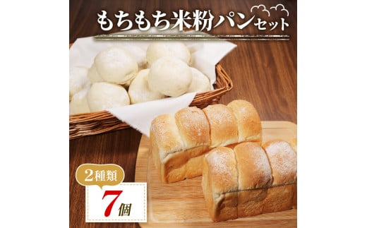 もちもち 米粉 パン セット 7個 冷凍 ゆるグルテンフリー 無添加 米粉パン 2種 食べ比べ 食パン ロールパン 冷凍パン パンセット 詰め合わせ お試し ヘルシー 朝食 おやつ 大阪府 松原市