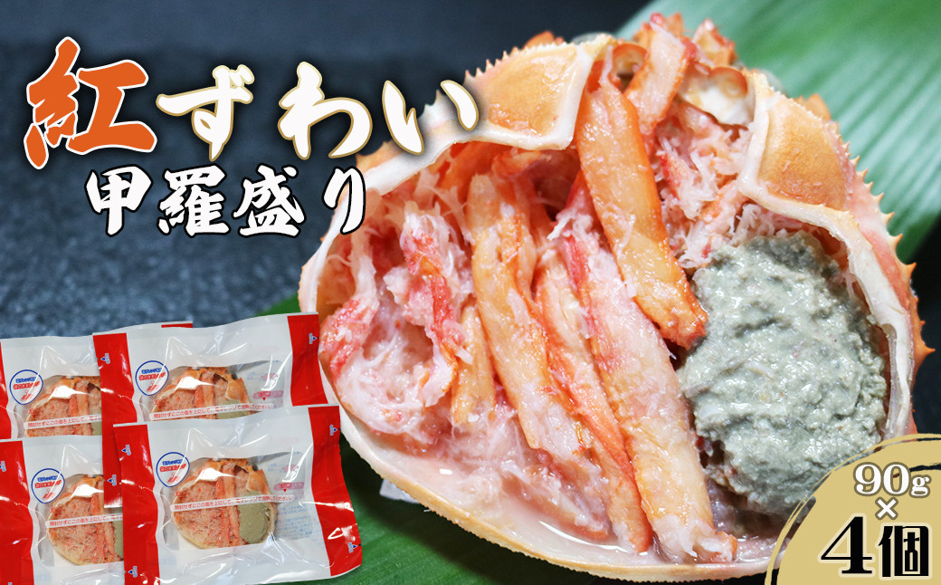 
                  【金高水産】簡単便利！『紅ずわいがに甲羅盛り』90g×４個　[0011-0074]
                
