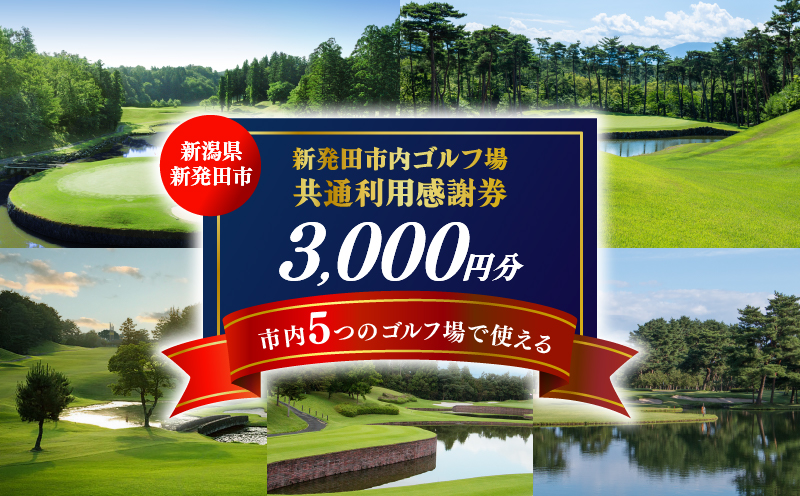 ゴルフ場 新発田市 利用券 3,000円分 (1,000円×3枚) 感謝券 ゴルフ チケット 新潟 市内 利用 可 ゴルフ場利用券 プレー券 施設利用券 ごるふ golf 北陸 温泉 旅行 旅行券 宿泊券 利用券 宿泊 月岡 運動 スポーツ 大人