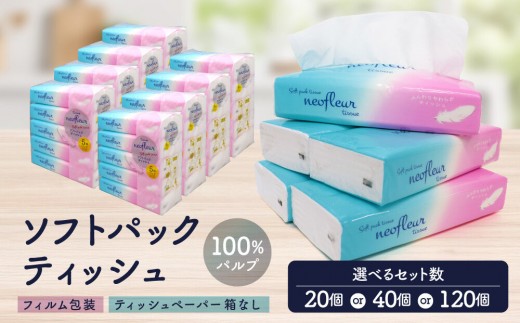 
                  ティッシュペーパー 20個/40個/120個 | 箱なし フィルム包装 ソフトパック ティッシュ 洗面所 キッチンまわりで使いやすい 持ち運び アウトドア 車内 コンパクト パッケージ 100％パルプ 人気 おすすめ エコ 防災 備蓄 送料無料 愛知県 名古屋市
                