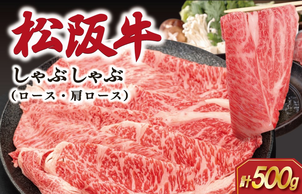 
                  松阪牛 しゃぶしゃぶ （ ロース ・ 肩ロース ）500g 肉 牛 牛肉 和牛 ブランド牛 松坂牛 高級 国産 霜降り 冷凍 ふるさと 人気 すき焼き しゃぶしゃぶ SS66
                