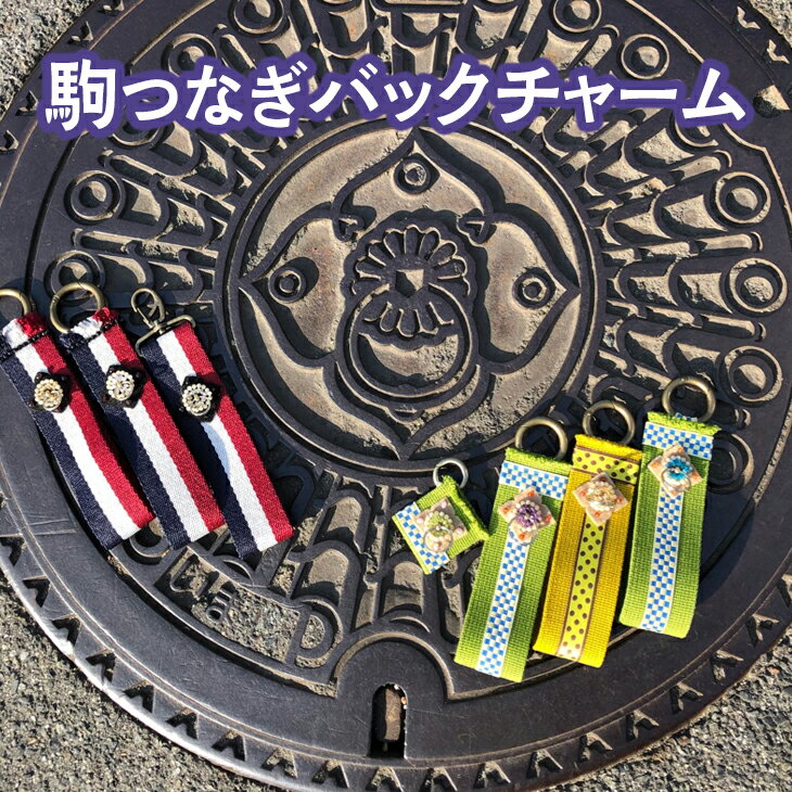 【ふるさと納税】駒つなぎバックチャーム