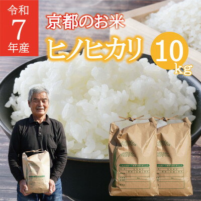 【ふるさと納税】米 ヒノヒカリ 計10kg 京都府 久御山町産　令和7年産米 精米【1752616】