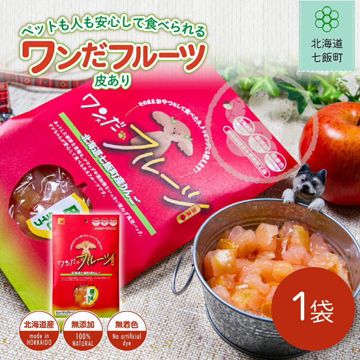 【ふるさと納税】ワンだフルーツ（皮あり） ふるさと納税 人気 おすすめ ランキング ワンだフルーツ 犬のおやつ ペット用おやつ おいしい 北海道 七飯町 送料無料 NAY036