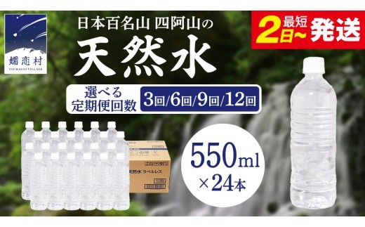 
                  ＼選べる発送時期・回数／ 嬬恋高原 の 天然水 ラベルレス ボトル 550ml × 24本 入 単品は最短2日発送 水ミネラルウォーター 550ml 飲料水 通販 定期便 定期 備蓄 ローリングストック 備蓄用 ペットボトル 防災 工場直送 箱買い まとめ買い 国産 防災 嬬恋銘水 日用品 [BA045tu]
                