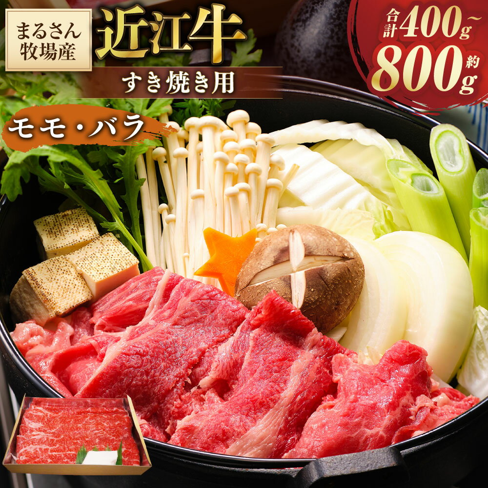 【ふるさと納税】近江牛 モモ バラ すき焼き用 ＜選べる容量＞ 約400g / 約800g 黒毛和牛 牛肉 お肉 モモ肉 赤身 バラ肉 カルビ すき焼き すき焼 すきやき すき焼き肉 スライス 薄切り 冷凍 国産 滋賀県 湖南市 送料無料 【まるさん牧場産】