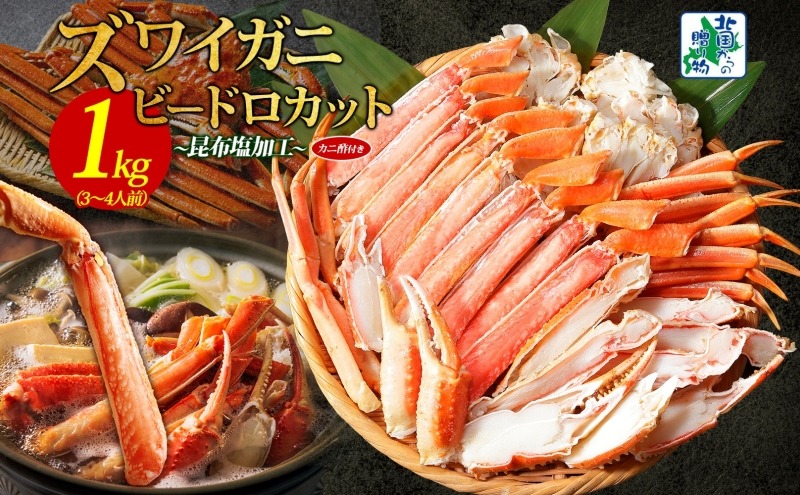 099H3427y 【年内発送】本ズワイ 1kg前後 3-4L ビードロカット 蟹酢付 昆布塩加工 ポーション 【しゃぶしゃぶ 刺身 かに カニ 脚 本ズワイ蟹 本ずわい蟹 海鮮 北国からの贈り物】
