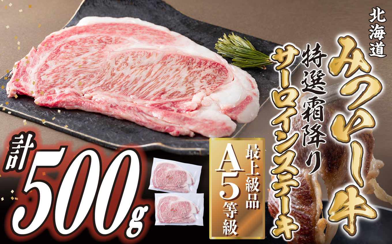 
北海道産 黒毛和牛 みついし牛 A5 サーロイン ステーキ 計 500g ( 約 250g × 2枚 ) サーロインステーキ 霜降り 和牛 牛肉 三石牛
