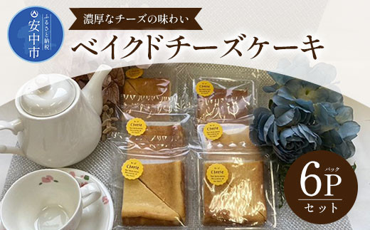 
                  ベイクドチーズケーキ 6パックセット ANW001
                