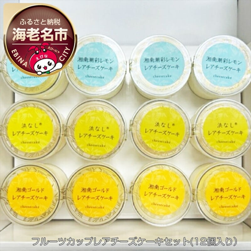 
神奈川県産　フルーツカップレアチーズケーキセット(12個入り） 【 菓子・スイーツ ケーキ 】
