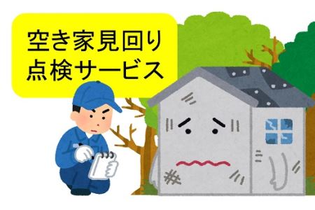 空き家見回り点検サービス[ZB327]