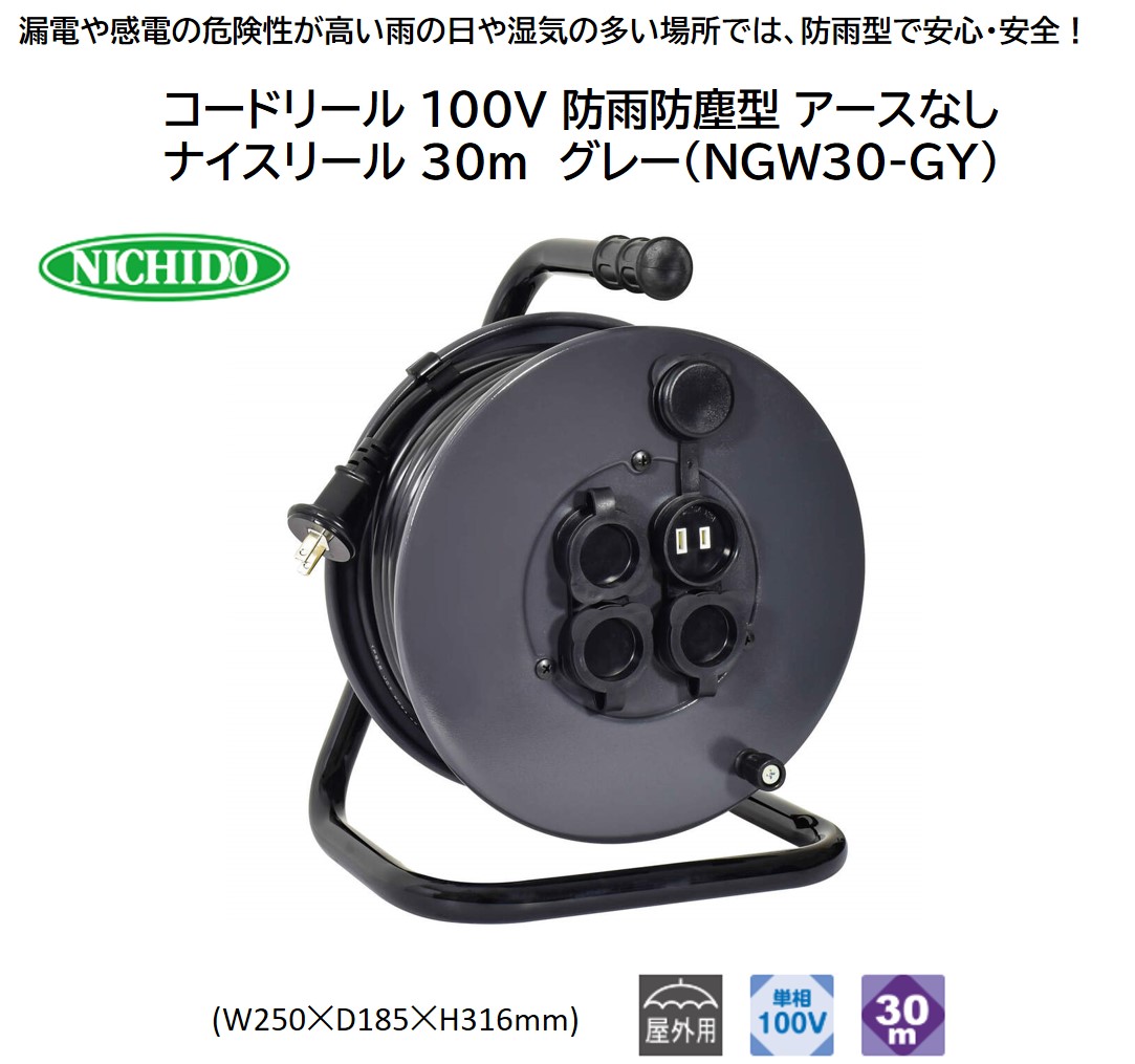 コードリール 100V 防雨防塵型 アースなし ナイスリール 30m グレー(NGW30-GY)｜NICHIDO 日動工業 DIY 工具 屋外 延長コード [1378]