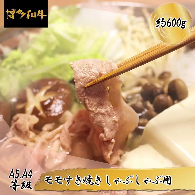 【A5A4等級】博多和牛モモすき焼きしゃぶしゃぶ用 約600g 3R7