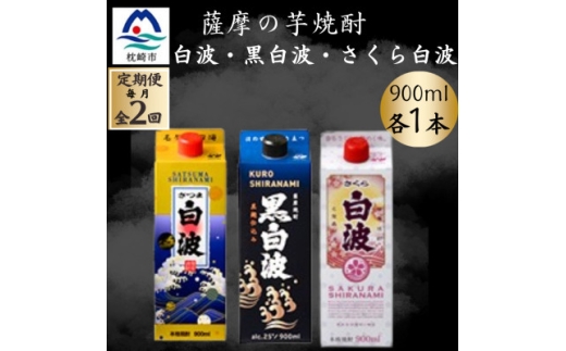 ＜毎月定期便＞さつま白波&黒白波&さくら白波 900ml×各1パック 芋焼酎 CC0-23 全2回【4088734】