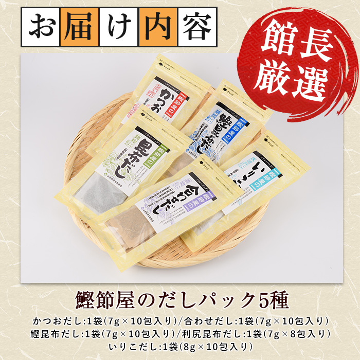 【鹿児島県産鰹節使用】鰹節屋のだしパック 5種セット (活お海道/010-1942) 小分け 出汁 だし パック 出汁パック 鰹節 本枯節 指宿鰹節 かつお カツオ 昆布 椎茸 あわせだし 味噌汁 国