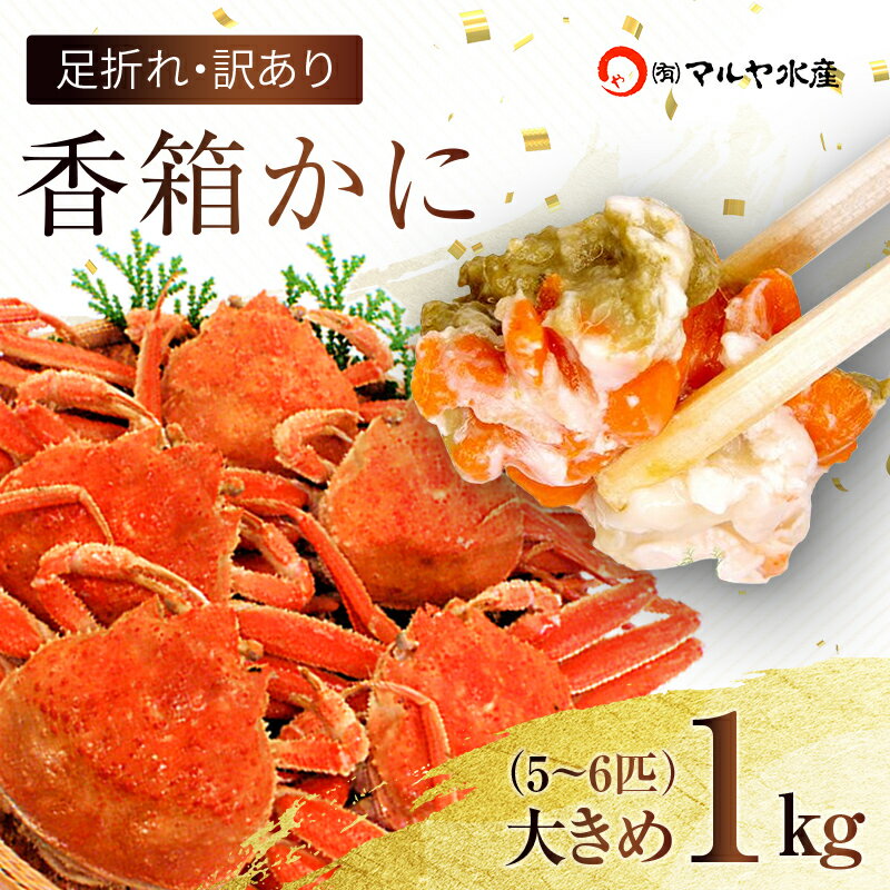【ふるさと納税】【時期が選べる】【先行予約】【冷蔵発送】石川県産 香箱蟹 せいこ 訳あり 大きめ 1kg詰合せ (5～6匹) 浜茹で 産地直送 F6P-1658