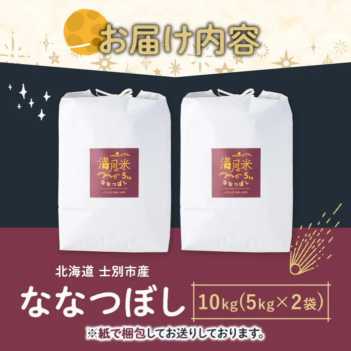 北海道 士別市産 満月農園のななつぼし(5kg×2袋・計10kg) 米 お米 北海道米 ななつぼし 10kg 白米 ごはん コメ こめ 満月米【満月農園】【C7075】