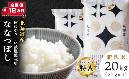 【定期便 12カ月】【令和7年産】ななつぼし 20kg
