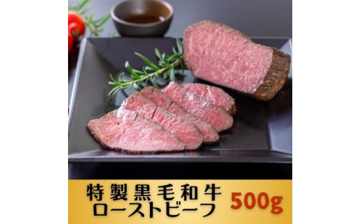 黒毛和牛特製ローストビーフ500g【1702380】