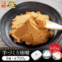 【ふるさと納税】手づくり 味噌 3種セット こし・つぶ・玄米 計2kg（各700g）冷凍【無添加 手作り みそ お試し 人気 米麹 発酵 熟成】 [e18-a002]