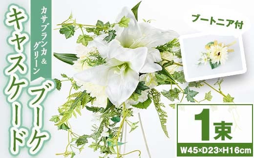 C67007 カサブランカとグリーンのキャスケードブーケ（ブートニアにも使える小花付き） 【花の店すわした】