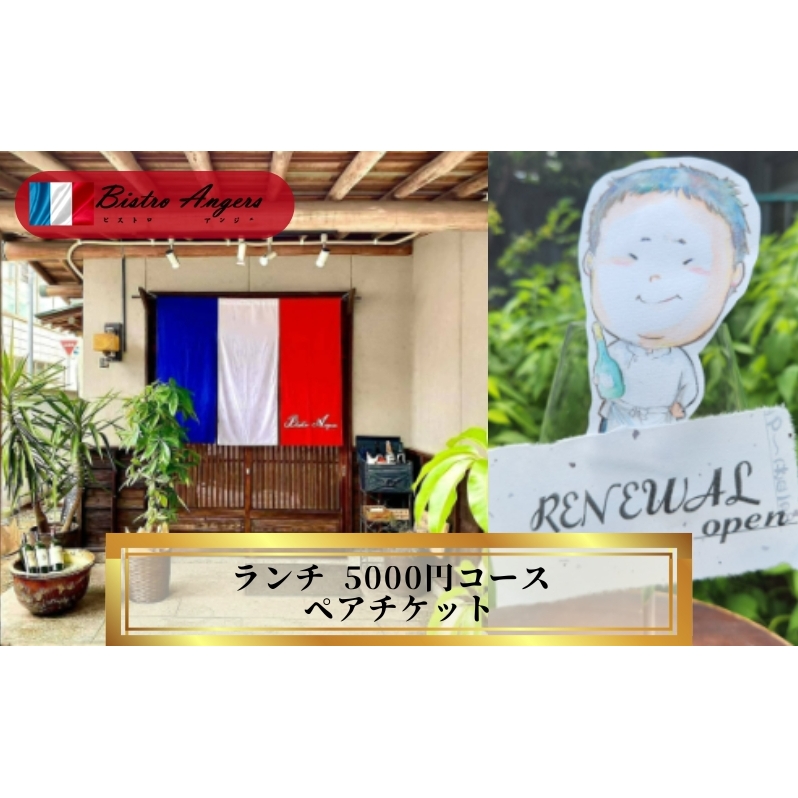 丸亀のフレンチ　ビストロアンジェ　ランチペアチケット　ペア ペア食事券 夫婦 カップル ランチ フレンチ 記念日 デート 高級 丸亀