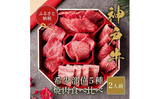 
【和牛セレブ】神戸牛5種の希少部位焼肉食べ比べ計350g
