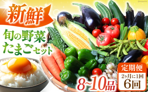 【隔月6回定期便】 新鮮 旬の野菜・たまごセット（8品〜10品） 長崎県/長崎県農産品流通合同会社 [42AMAE020]