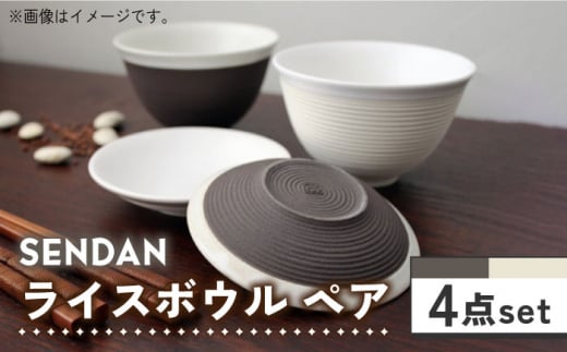 【美濃焼】祥風窯 曽根洋司 SENDAN ライスボウル ペアセット【株式会社サンエー】食器 茶碗 小皿 [MDP011]