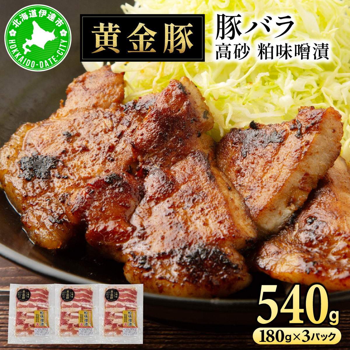 北海道 伊達 黄金豚 バラ 高砂 粕味噌漬 180g×3パック（計540g） 小分け 真空 お肉 豚肉
