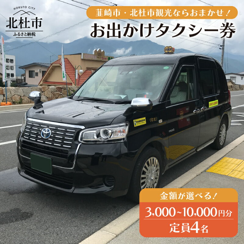 【ふるさと納税】 タクシー券 選べる金額 3000円分 6000円分 10000円分 お出かけ 便利 共通タクシー券 タクシーチケット 観光タクシー 利用券 観光巡り 旅行 贈り物 賞品 親孝行 体験 山梨県 北杜市 送料無料 10000円 10000 1万円