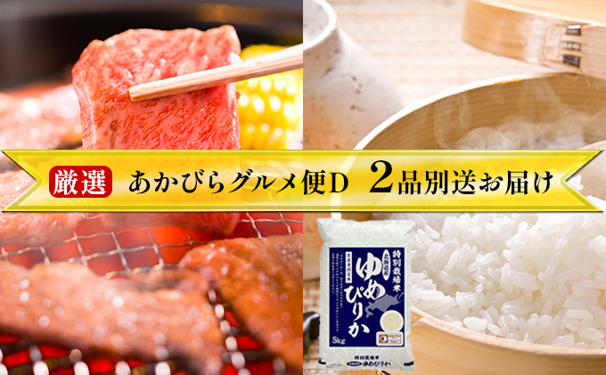 厳選！あかびらグルメ便D＜入金月翌月に2品別送にてお届けコース＞