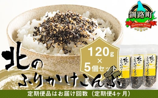 
                  【定期便 4ヶ月連続】北のふりかけこんぶ 120g ×5個 ｜ 国産 コンブ だし 夕飯 海藻 だし昆布 こんぶ水 出汁 乾物 こんぶ ギフト 北連物産 きたれん 北海道 釧路町 調理済み 絶品 60000円以下 常温 ふりかけ 海鮮定期便 北海道 釧路町 釧路超 特産品 br04
                