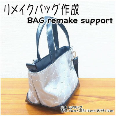 【ふるさと納税】お客様お送りのバッグ等リメイクサービスの提供　バッグ名「セプテンバーミニ」【1722899】