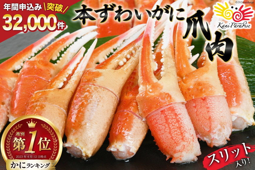 
                  リピーター続出！ 本ずわいがに爪 約700g [カネダイ 宮城県 気仙沼市 20565421] 蟹 かに カニ ずわいがに ズワイガニ ずわい蟹 ズワイ蟹 ずわい ズワイ 蟹 カニ爪 蟹爪 カニ爪肉 つめ 爪 ボイル 母の日
                