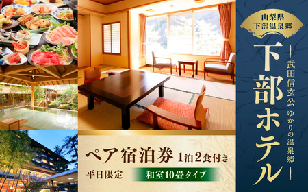 宿泊券 下部ホテル ペア 宿泊 平日限定 バイキング 株式会社下部ホテル 温泉 旅館 温泉旅館 ギフト券 金券 レストラン 食事 食事券 観光 ビュッフェ