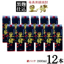 【ふるさと納税】奄美黒糖焼酎 里の曙 黒麹仕込 25度（紙パック1800ml×12本）