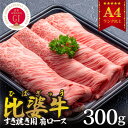 【ふるさと納税】【比婆牛】A5～A4ランク　すき焼き用　肩ロース　300g【配送不可地域：離島】【1372441】