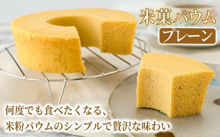 米菓バウム【ホール2】プレーン ショコラ グルテンフリー 米粉 米粉菓子 小麦不使用 バウムクーヘン しっとりなめらか 優しい甘さ[1323]