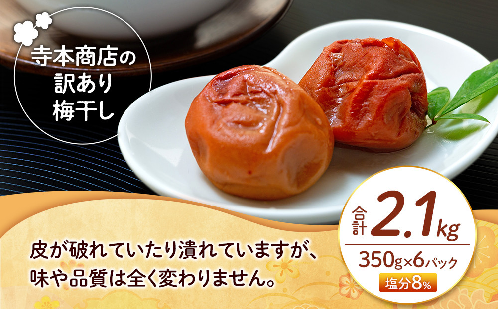 訳あり つぶれ 梅干し はちみつ 合計2.1kg （350g×6パック）塩分 8％
