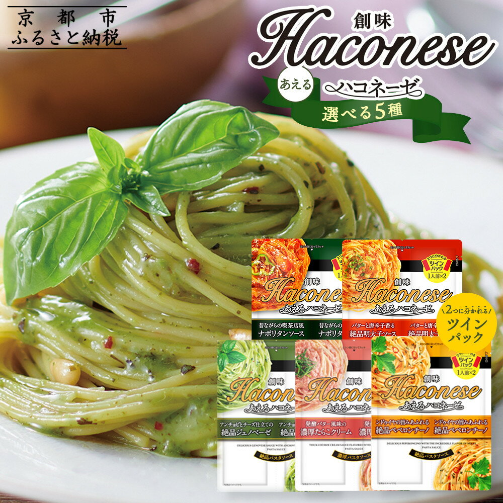【ふるさと納税】【創味】創味あえるハコネーゼ | 選べる 5種 3種 セット ジェノベーゼ たらこクリーム ペペロンチーノ ナポリタン 明太子 パスタソース 人気 おすすめ 簡単 時短 おいしい 新商品 一度 食べてみて! パスタ ソース レトルト 小分け 詰め合わせ お取り寄せ