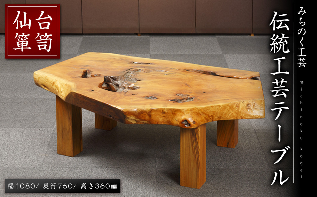 
                  仙台箪笥 伝統工芸テーブル M801 工芸品 職人 テーブル 家具 インテリア 【みちのく工芸】sh062
                