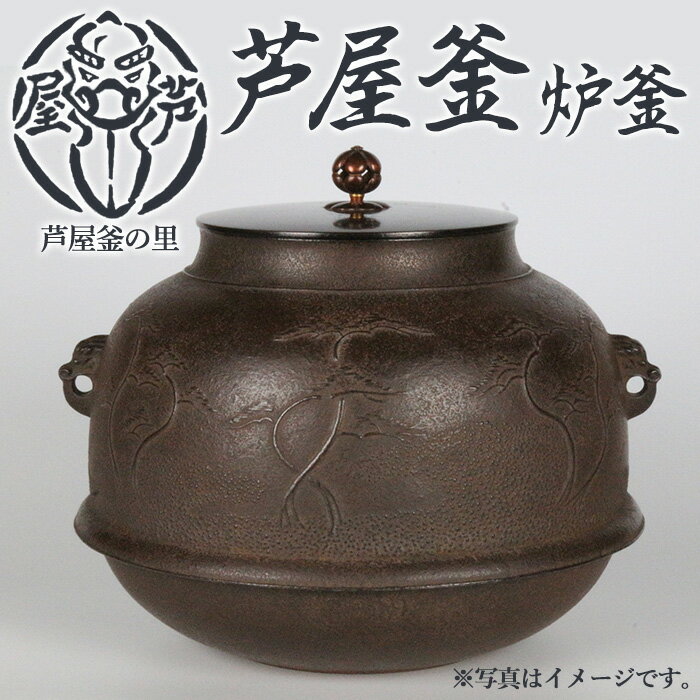 【ふるさと納税】芦屋釜(炉釜) (1点) 日本製 食器 日用品 工芸品 伝統 歴史 文化 茶釜 茶の湯釜 茶道具 茶道 和鉄 製鉄 重要文化財 高級 高額品 高額返礼品 お祝い 贈答【芦屋釜の里】