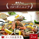 【ふるさと納税】＜海辺を望むレストラン＞ ソル・ポニエンテ コースお食事券 2名様 食事券 コース料理 食事 チケット お祝い 記念日 F6L-604